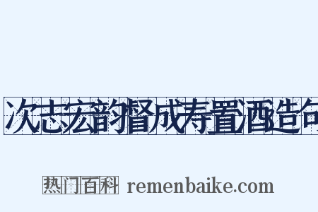 次志宏韵督成寿置酒造句是什么意思的图片
